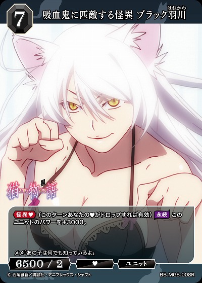 吸血鬼に匹敵する怪異 ブラック羽川 【BB/MGS/008R】